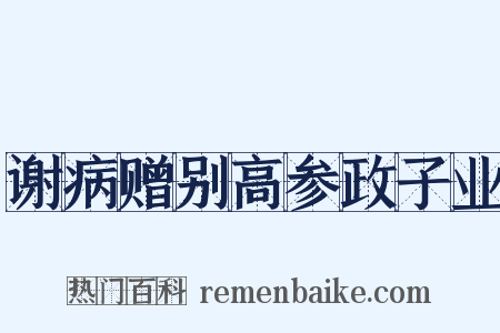 谢病赠别高参政子业是什么意思的图片